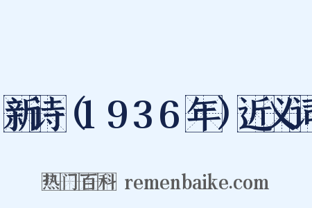 新诗（1936年）近义词是什么意思的图片